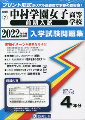 ’22 中村學園女子高等學校 前期入試