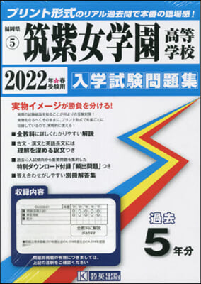 ’22 筑紫女學園高等學校