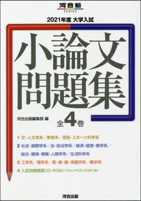 ’21 大學入試小論文問題集 全4卷