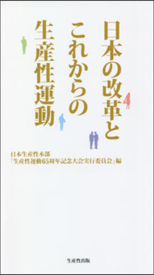 日本の改革とこれからの生産性運動