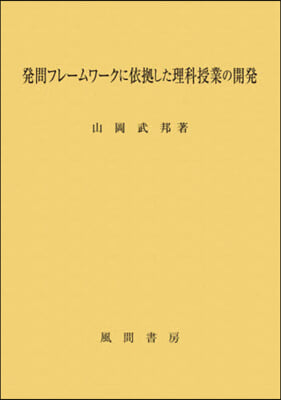 發問フレ-ムワ-クに依據した理科授業の開