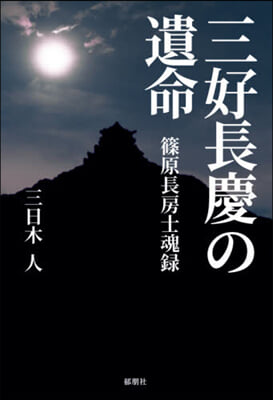 三好長慶の遺命－篠原長房士魂錄－