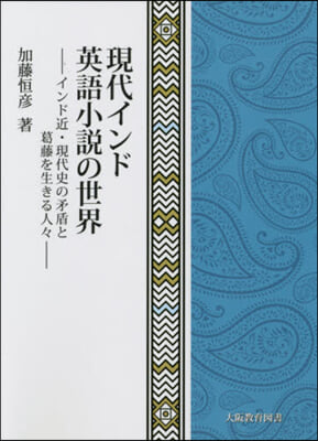 現代インド英語小說の世界