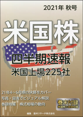 米國株 四半期速報 2021年 秋號