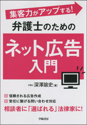 弁護士のためのネット廣告入門