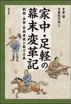 家中.足輕の幕末變革記