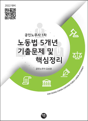 2022 공인노무사 1차 노동법 5개년 기출문제 및 핵심정리