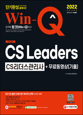 2022 Win-Q CS Leaders(CS리더스관리사) 단기완성 + 무료동영상(기출)