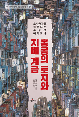 홍콩의 토지와 지배 계급 - 도시국가를 뒤흔드는 부동산 헤게모니