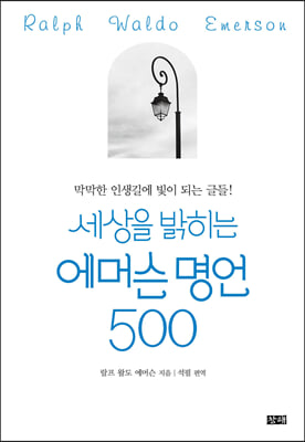 세상을 밝히는 에머슨 명언 500