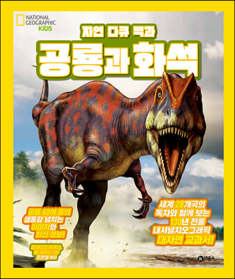 자연 다큐 백과 : 공룡과 화석