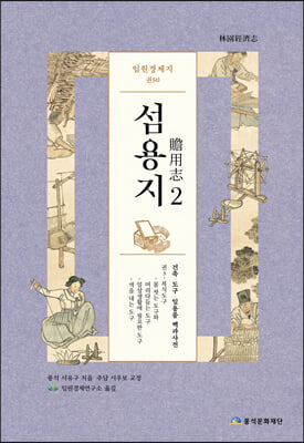 임원경제지 섬용지 2(양장본 HardCover)