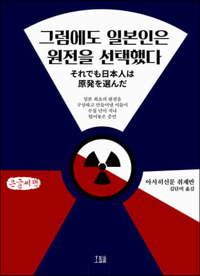 그럼에도 일본인은 원전을 선택했다 (큰글씨책)