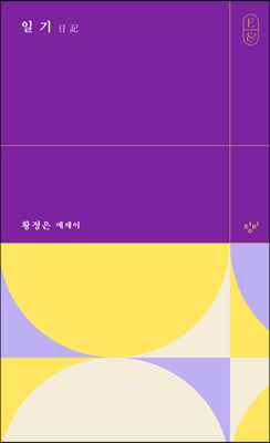 일기 日記 : 황정은 에세이 - 에세이&amp;