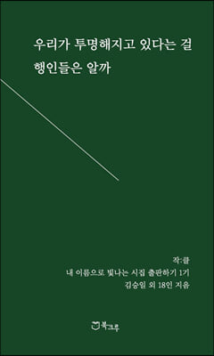 우리가 투명해지고 있다는 걸 행인들은 알까