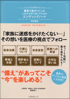 看取り醫がつくった人生を大切に過ご 改新 改訂新版