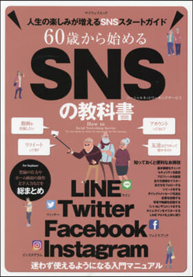 60歲から始めるSNSの敎科書