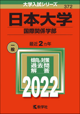 日本大學 國際關係學部