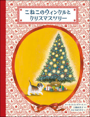 こねこのウィンクルとクリスマスツリ-