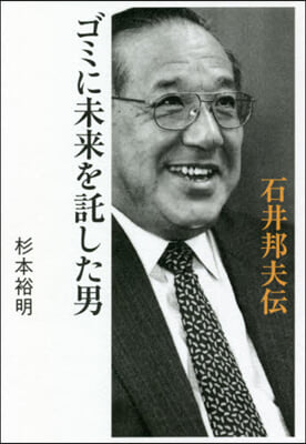 ゴミに未來を託した男 石井邦夫傳