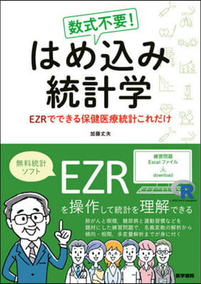 數式不要!はめこみ統計學