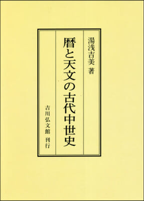 OD版 曆と天文の古代中世史