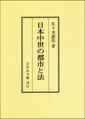 OD版 日本中世の都市と法