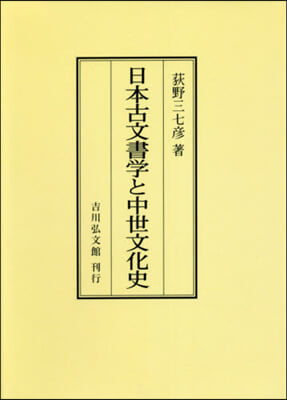 OD版 日本古文書學と中世文化史