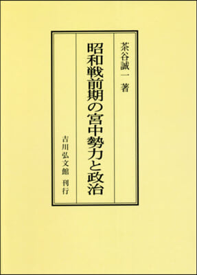 OD版 昭和戰前期の宮中勢力と政治