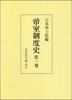 OD版 帝室制度史   1