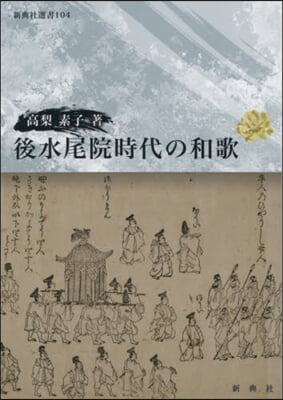 後水尾院時代の和歌