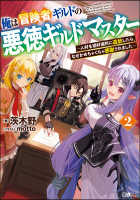 俺は冒險者ギルドの惡德ギルドマスタ-(2)人材を適材適所に追放したら,なぜかめちゃくちゃ感謝されました 