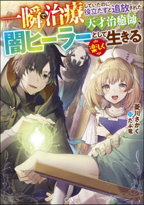 一瞬で治療していたのに役立たずと追放された天才治癒師,闇ヒ-ラ-として樂しく生きる