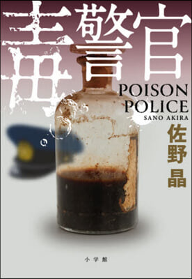 毒警官