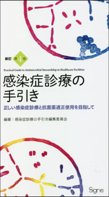 感染症診療の手引き 新訂第4版