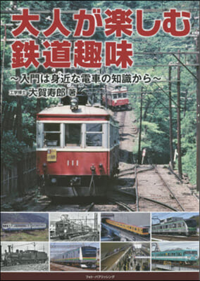 大人が樂しむ鐵道趣味~入門は身近な電車の