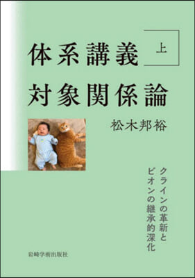 體系講義對象關係論 上