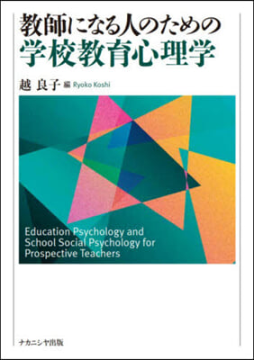 敎師になる人のための學校敎育心理學