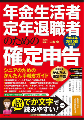 年金生活者.定年退職者のための確定申告