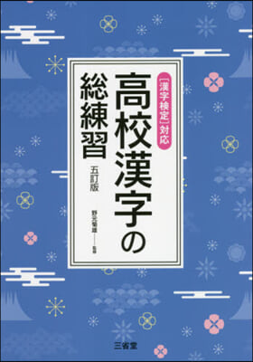 高校漢字の總練習 5訂版