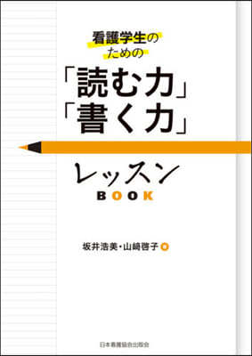 「讀む力」「書く力」レッスンBOOK