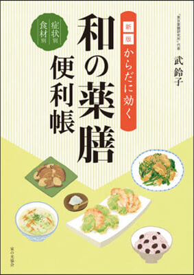 からだに效く 和の藥膳便利帳 新版