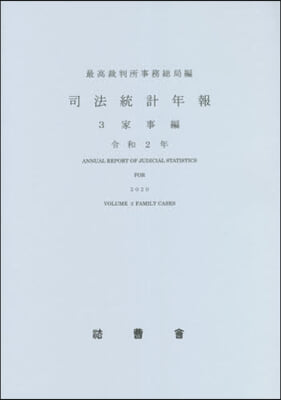 令2 司法統計年報   3 家事編