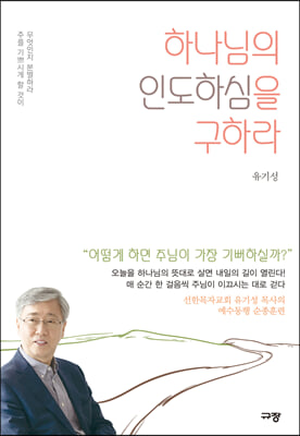 하나님의 인도하심을 구하라