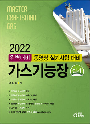 2022 완벽대비 가스기능장 실기