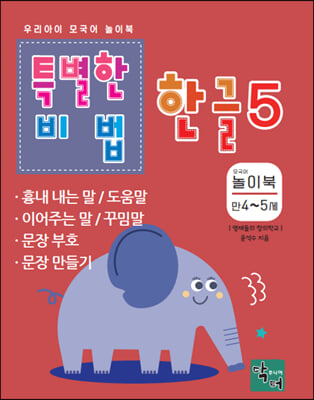 특별한 비법 한글 5