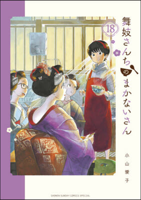 舞妓さんちのまかないさん  18