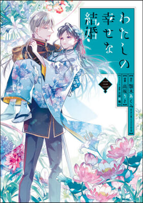 わたしの幸せな結婚 3 小冊子付き特裝版