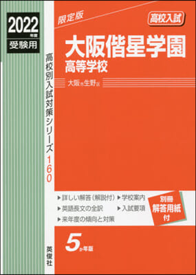 大阪偕星學園高等學校