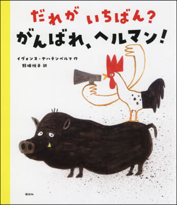 だれがいちばん? がんばれ,ヘルマン!